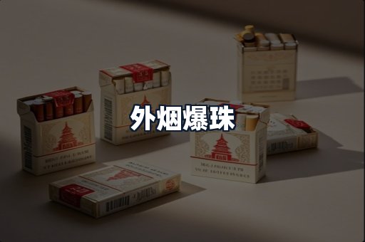 外烟爆珠