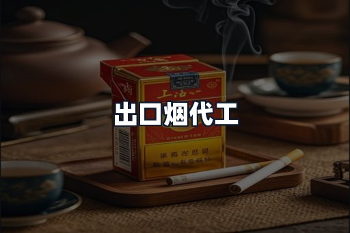 出口烟代工